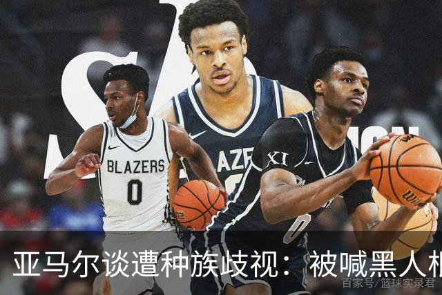 亚马尔谈遭种族歧视：被喊黑人根本不会刺痛我，我本身就是黑人