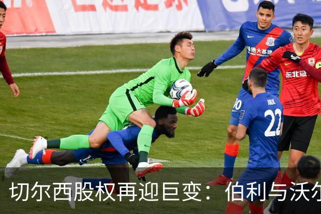 切尔西股权再迎巨变：伯利与沃尔特正式出售股份，清湖资本全面掌舵，蓝军未来走向何方？