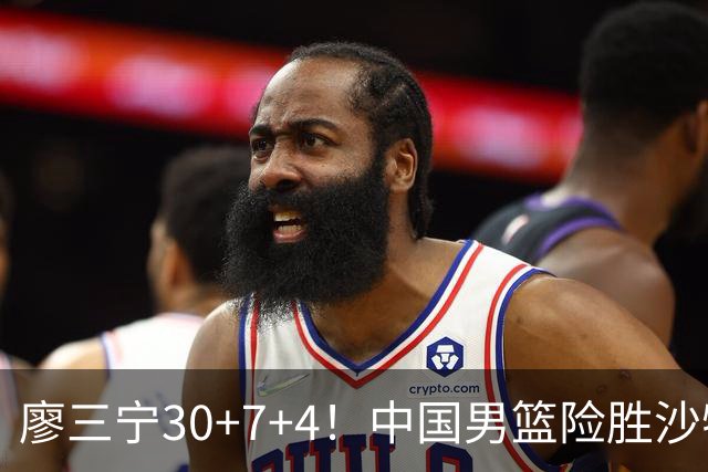 廖三宁30+7+4！中国男篮险胜沙特！晋级亚运会半决赛
