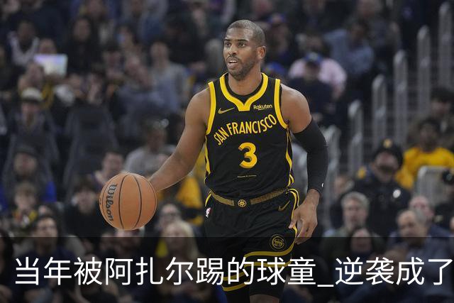 当年被阿扎尔踢的球童 逆袭成了亿万富豪