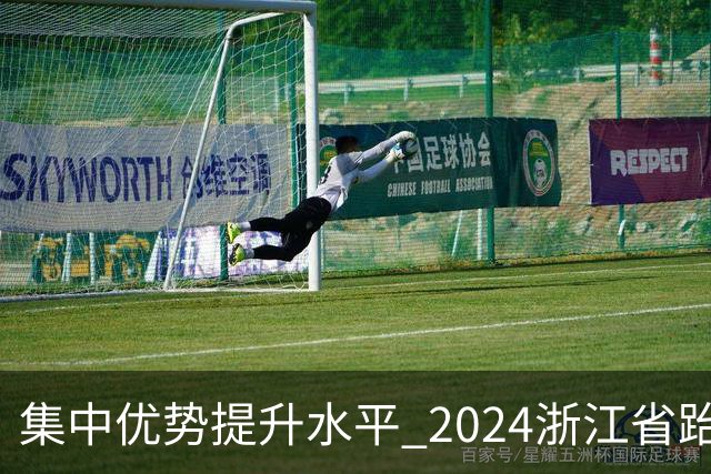 集中优势提升水平 2024浙江省跆拳道训练营启动
